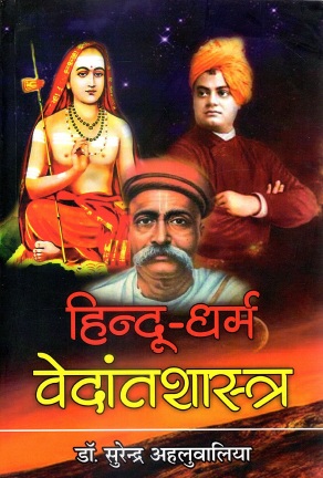 हिन्दू-धर्म : वेदांतशास्त्र | Hindu-Dharm : Vedantshastra